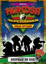 Черепашки-ниндзя: Новая мутация