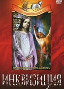 Инквизиция