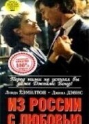 Из России с любовью