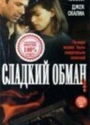 Сладкий обман