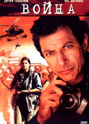 Война без правил