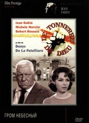 Гром небесный