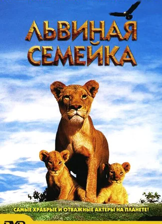 Львиная семейка