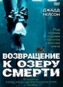 Возвращение к озеру смерти