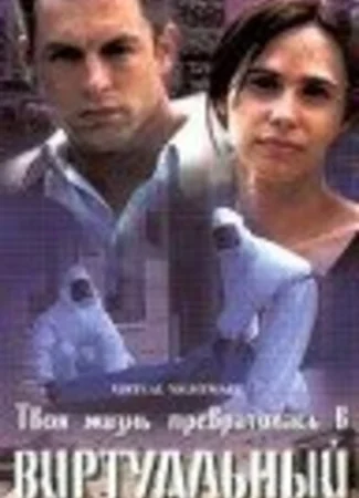 Виртуальный кошмар