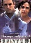 Виртуальный кошмар