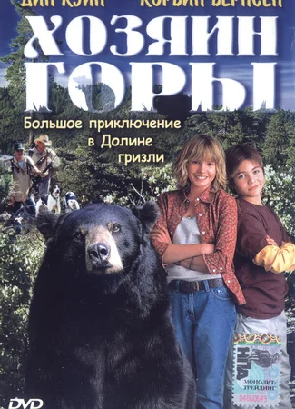 Хозяин горы