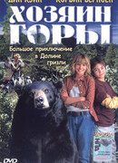 Хозяин горы