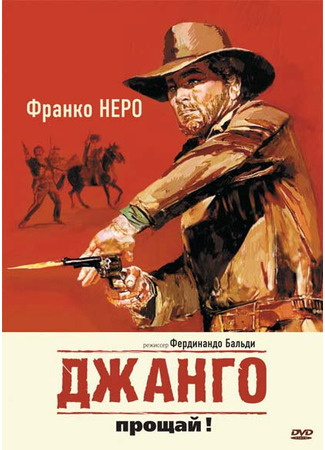 кино Джанго, прощай! (Texas, addio) 01.04.24