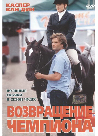 кино Возвращение чемпиона (Big Spender) 01.04.24