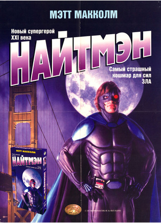 кино Найтмэн (NightMan) 01.04.24