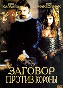 Заговор против короны