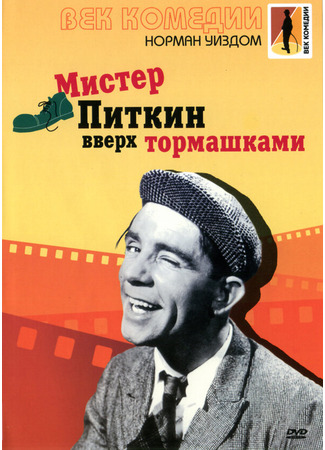 кино Мистер Питкин: Вверх тормашками (Up in the World) 01.04.24
