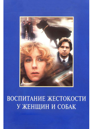 кино Воспитание жестокости у женщин и собак 01.04.24