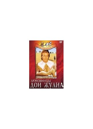кино Любовницы Дон Жуана (Le calde notti di Don Giovanni) 01.04.24