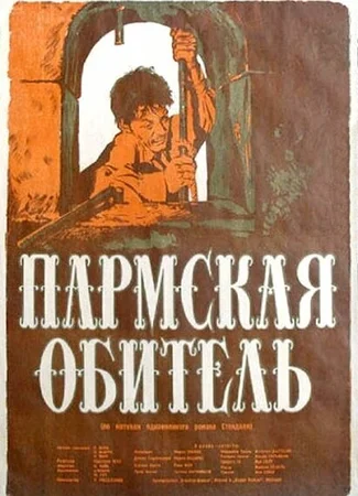 Пармская обитель