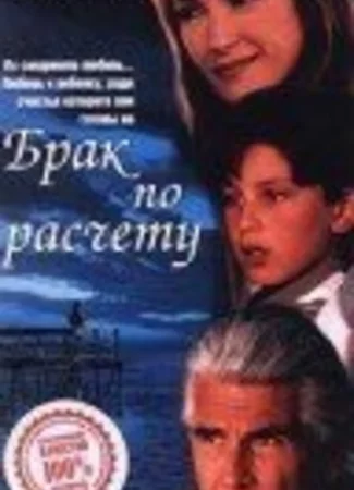 Брак по расчету