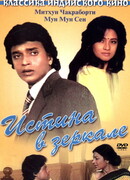 Истина в зеркале