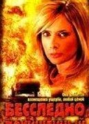 Бесследно похищенный