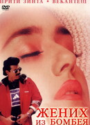 Жених из Бомбея