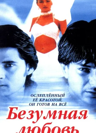Безумная любовь