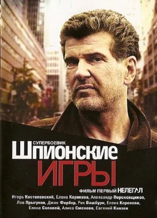 Шпионские игры: Нелегал
