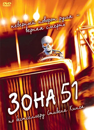 Зона 51