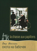 Охота на бабочек