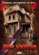Дом ужасов
