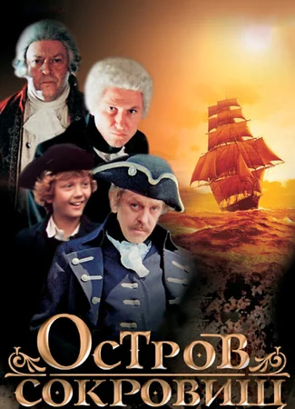 Остров сокровищ