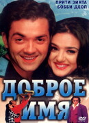 Доброе имя