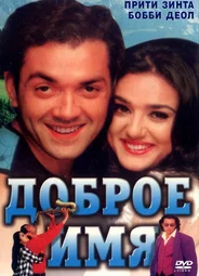 Доброе имя