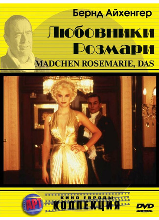 кино Любовники Розмари (Das Mädchen Rosemarie) 01.04.24