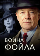 Война Фойла сезон 4