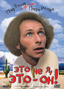 Это не я, это — он!