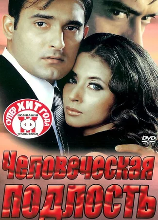 Человеческая подлость