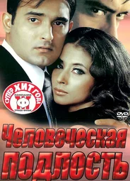 Человеческая подлость