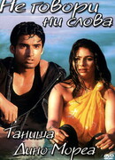 Не говори ни слова