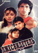 Лжесвидетель