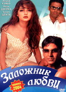 Заложник любви