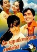 Да здравствует любовь!