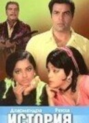 История судьбы