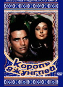 Король джунглей