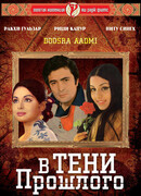 В тени прошлого