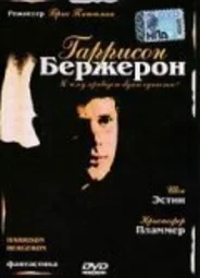 Гаррисон Бержерон