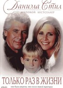 Только раз в жизни
