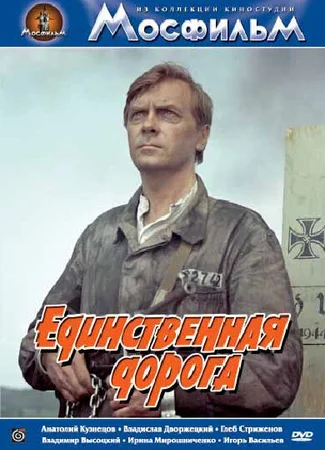 Единственная дорога