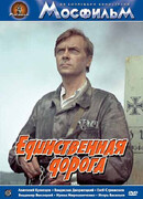 Единственная дорога