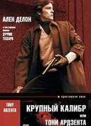 Крупный калибр