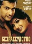 Безрассудство